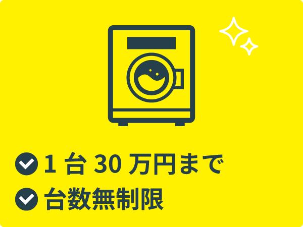 1台30万円まで
台数無制限