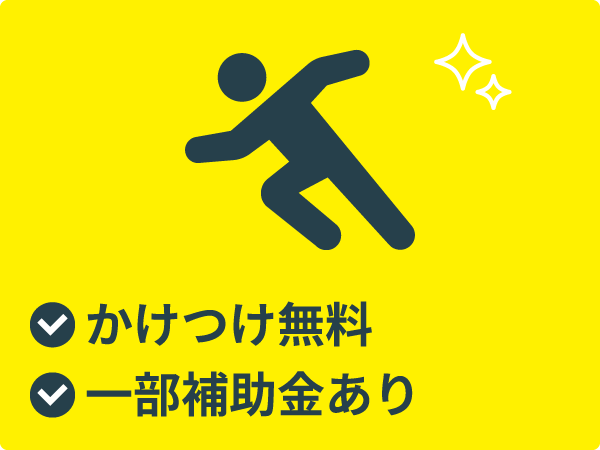 かけつけ無料
一部補助金あり