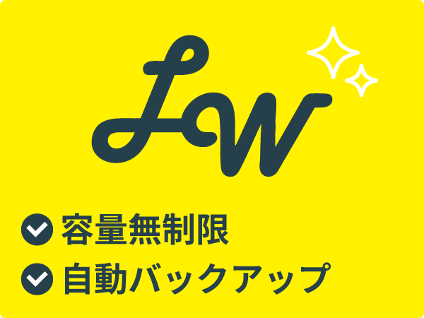容量無制限
自動バックアップ