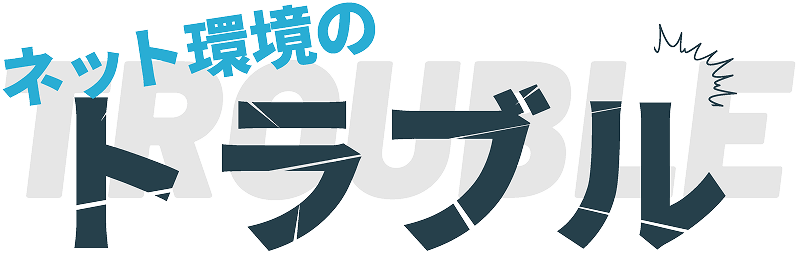 ネット環境のトラブル