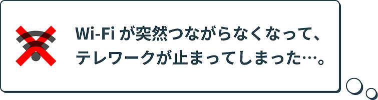 Wi-Fiが突然つながらなくなって、テレワークが止まってしまった
