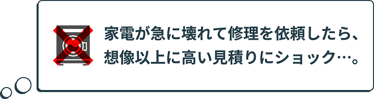 家電が急に壊れて修理を依頼したら、想像以上に高い見積りにショック