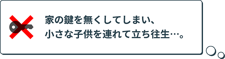 家の鍵をなくしてしまい、小さな子供を連れて立ち往生